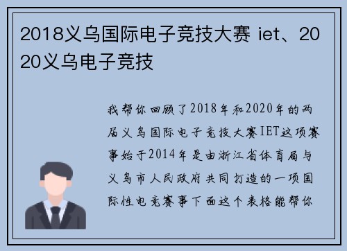 2018义乌国际电子竞技大赛 iet、2020义乌电子竞技