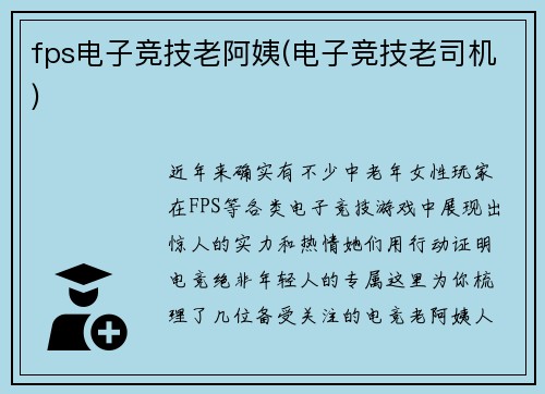 fps电子竞技老阿姨(电子竞技老司机)