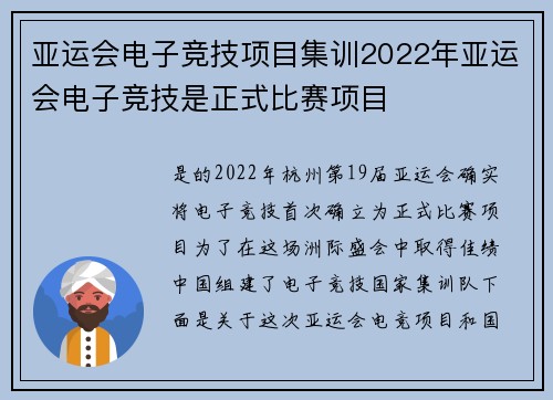 亚运会电子竞技项目集训2022年亚运会电子竞技是正式比赛项目