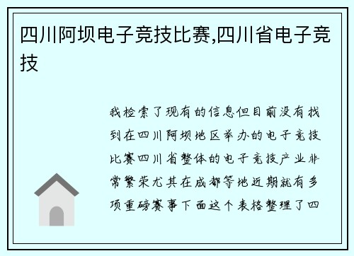 四川阿坝电子竞技比赛,四川省电子竞技