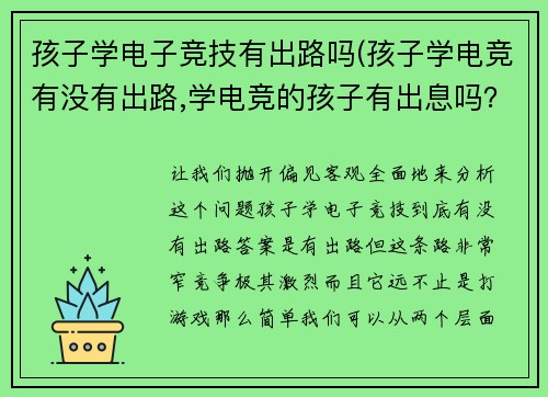 孩子学电子竞技有出路吗(孩子学电竞有没有出路,学电竞的孩子有出息吗？)