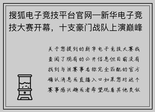 搜狐电子竞技平台官网—新华电子竞技大赛开幕，十支豪门战队上演巅峰对决
