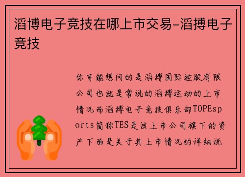 滔博电子竞技在哪上市交易-滔搏电子竞技