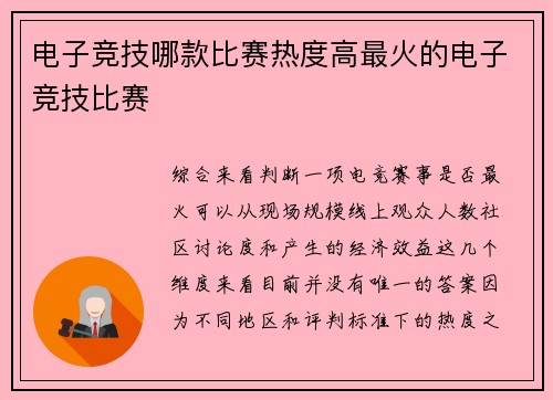 电子竞技哪款比赛热度高最火的电子竞技比赛